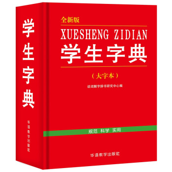 学生字典（全新版 大字本） pdf epub mobi 电子书 下载
