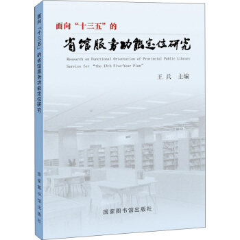 面向“十三五”的省馆服务功能定位研究 pdf epub mobi 下载