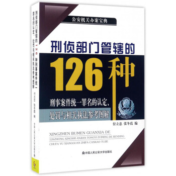 刑偵部門管轄的126種刑事案件統一罪名的認定、處罰與相關執法參考圖解 pdf epub mobi 電子書 下載