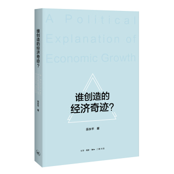 谁创造的经济奇迹？ pdf epub mobi 电子书 下载
