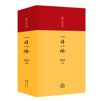 一日一禅.蔡志忠日历2018年 pdf epub mobi 电子书 下载