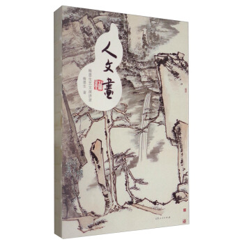 人·文·畫：梅墨生藝文演講錄 pdf epub mobi 下载