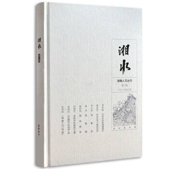 湘水（第三辑） pdf epub mobi 下载