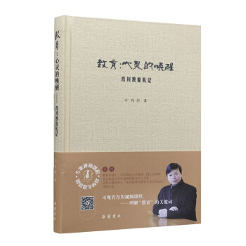 教育：心灵的唤醒——肖川教育札记 pdf epub mobi 下载