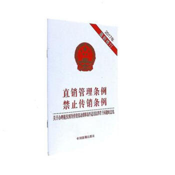 直销管理条例-禁止传销条例-关于办理组织领导传 pdf epub mobi 下载