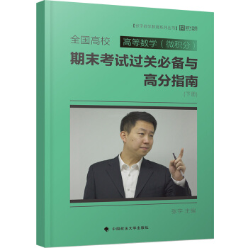 全国高校高等数学(微积分)期末考试过关必备与高分指南(下册)
