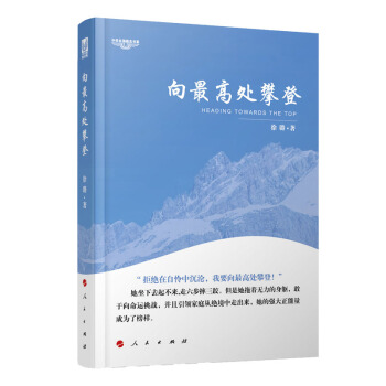 中华自强励志书系：向最高处攀登 pdf epub mobi 电子书 下载