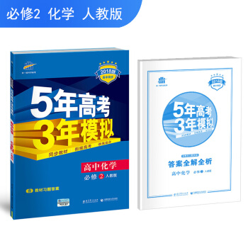 高中化学 必修2 人教版 2018版高中同步 5年高考3年模拟 曲一线科学备考