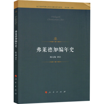 弗莱德加编年史 [Fredegarii Chronicorum Liber] pdf epub mobi 下载