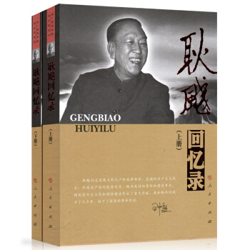 —老一輩革命傢迴憶錄係列：耿飚迴憶錄（套裝上下冊） pdf epub mobi 下载