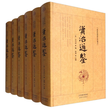 典藏阁 资治通鉴（最新校勘精注珍藏本 套装1-6册） pdf epub mobi 下载
