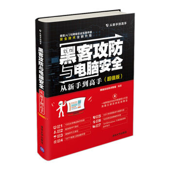 黑客攻防与电脑安全从新手到高手（超值版）/从新手到高手 pdf epub mobi 下载