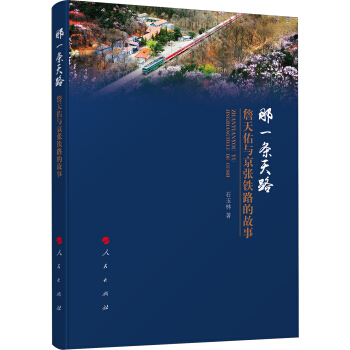 那一条天路：詹天佑与京张铁路的故事 pdf epub mobi 电子书 下载