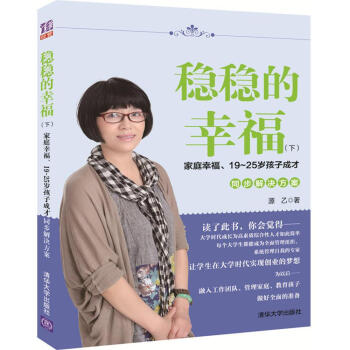 穩穩的幸福（下） 傢庭幸福、19~25歲孩子成纔同步解決方案 pdf epub mobi 下载