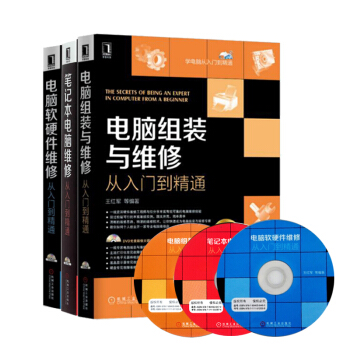 正版包邮 电脑软硬件维修从入门到精通+笔记本电脑维修+电脑软硬件维修 电脑维修书籍 电脑