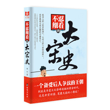 不忍细看的大宋史 pdf epub mobi 下载