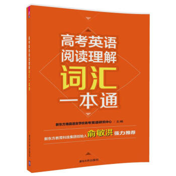 高考英語閱讀理解詞彙一本通 pdf epub mobi txt 電子書 下載 2023