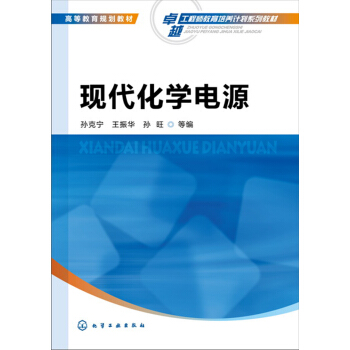 现代化学电源(孙克宁) pdf epub mobi 下载