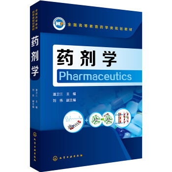 药剂学(潘卫三) pdf epub mobi 电子书 下载