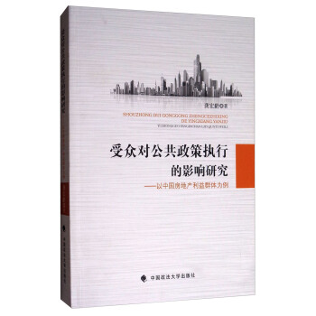 受众对公共政策执行的影响研究：以中国房地产利益群体为例 pdf epub mobi 下载