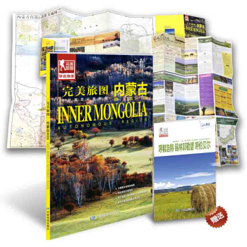完美旅圖·內濛古旅遊地圖（行前旅遊規劃好幫手 自助遊必備指南 附贈旅行攻略手冊） pdf epub mobi 下载