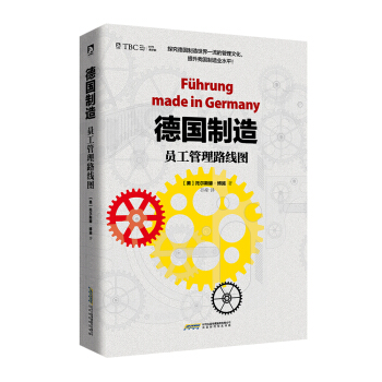 德國製造 : 員工管理路綫圖 pdf epub mobi 下载