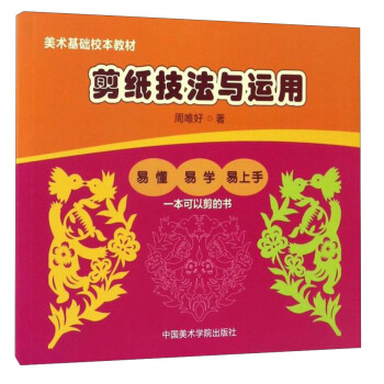 美术基础校本教材：剪纸技法与运用 pdf epub mobi 电子书 下载