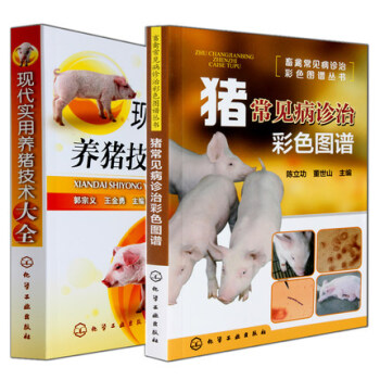 包邮正版 现代实用养猪技术大全+猪常见病诊治彩色图谱 科学养猪书 猪病防治诊治治疗书籍 pdf epub mobi 电子书 下载