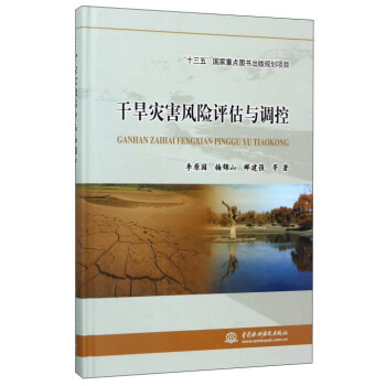 干旱灾害风险评估与调控 pdf epub mobi 下载