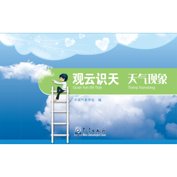 观云识天 天气现象 pdf epub mobi 下载