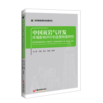 中国页岩气开发环境影响评价和监管制度研究