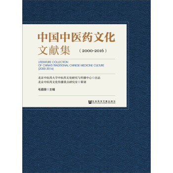 中国中医药文化文献集（2000～2016） pdf epub mobi 下载