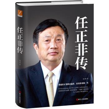 任正非傳（精裝） pdf epub mobi 下载