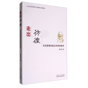 走齣彷徨：馬剋思教你獨立科學地思考 pdf epub mobi 電子書 下載