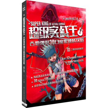 超级实战王：吉他弹唱30日魔鬼速成攻略（2017年增订版 二维码视频教学 ） pdf epub mobi 下载