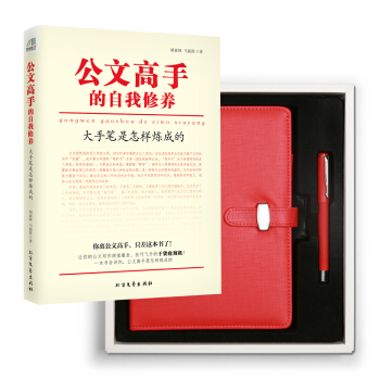 公文高手的自我修養:大手筆是怎樣煉成的(京東定製簽名禮盒版)