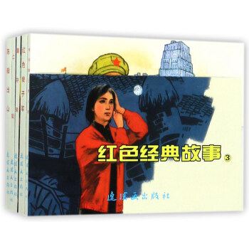 紅色經典故事3（套裝共5冊）/中國連環畫經典故事係列 pdf epub mobi 下载