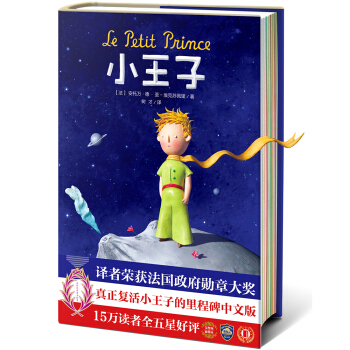 小王子（新版！榮獲法國政府大奬詩人譯本，《小王子》裏程碑中文版，入選新課標必讀書目！） [The Little Prince] pdf epub mobi 電子書 下載