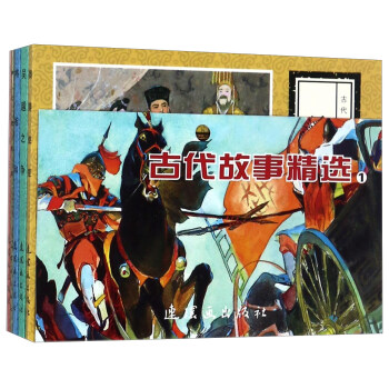 古代故事精选1(套装共5册)/中国连环画经典故事系列