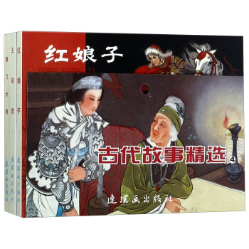 古代故事精选4(套装共5册)/中国连环画经典故事系列