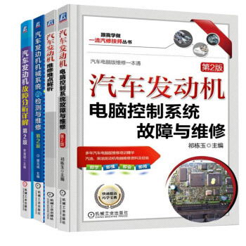 包邮 汽车发动机机械系统的检测与维修+系统的检测与维修+故障分析详解+维修难点解 汽修书籍 pdf epub mobi 下载