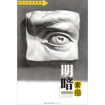 明暗素描：石膏五官/結構訓練深度突破 pdf epub mobi 下载