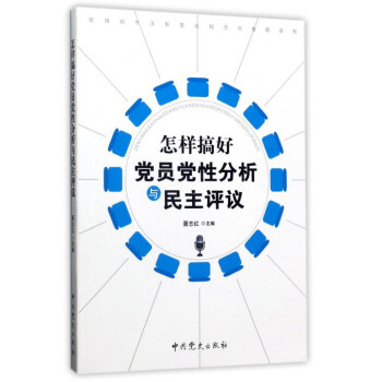 怎樣搞好黨員黨性分析與民主評議 pdf epub mobi 下载
