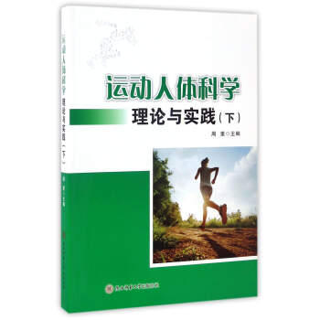 运动人体科学理论与实践（下） pdf epub mobi 下载