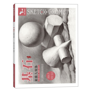 基石素描幾何體（2017） pdf epub mobi 下载