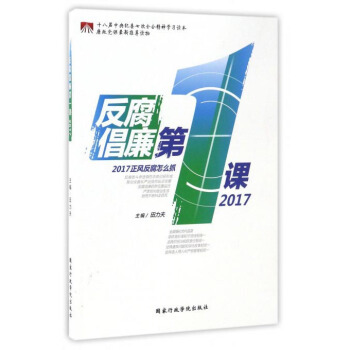 反腐倡廉第一课(2017)