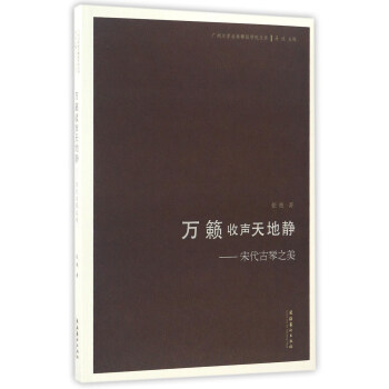 萬籟收聲天地靜：宋代古琴之美/廣州大學音樂舞蹈學院叢書 pdf epub mobi 下载