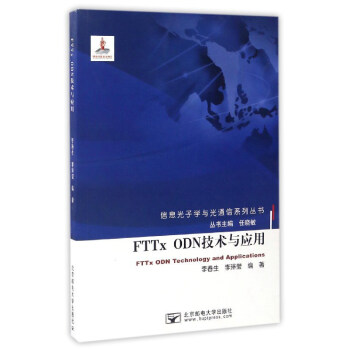 FTTx ODN技術與應用/信息光子學與光通信係列叢書 pdf epub mobi 下载