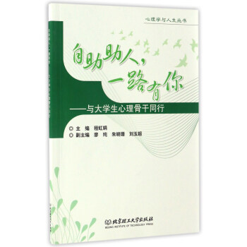 自助助人，一路有你：與大學生心理骨乾同行/心理學與人生叢書 pdf epub mobi 下载