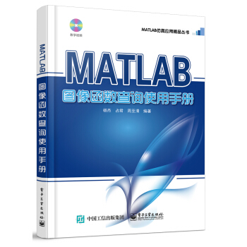 MATLAB图像函数查询使用手册（含DVD光盘1张） pdf epub mobi 下载